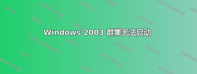 Windows 2003 群集无法启动