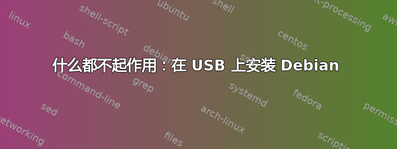 什么都不起作用：在 USB 上安装 Debian