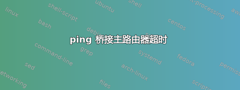 ping 桥接主路由器超时