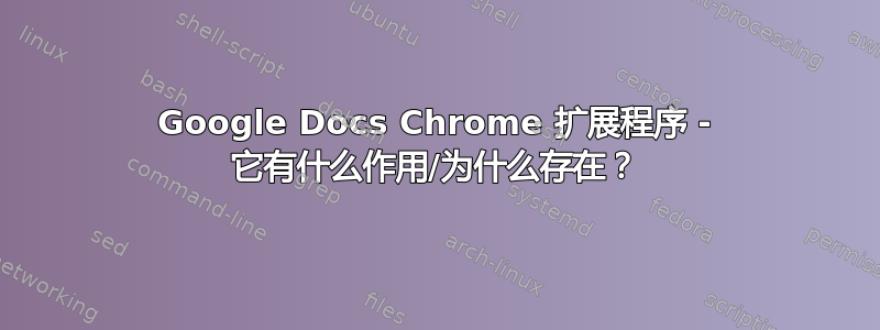 Google Docs Chrome 扩展程序 - 它有什么作用/为什么存在？