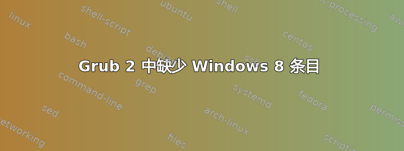 Grub 2 中缺少 Windows 8 条目