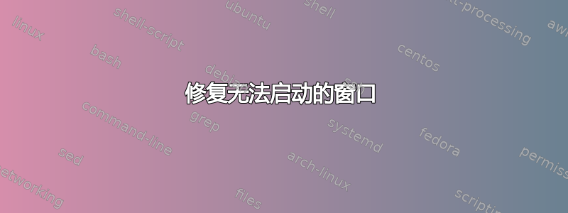 修复无法启动的窗口