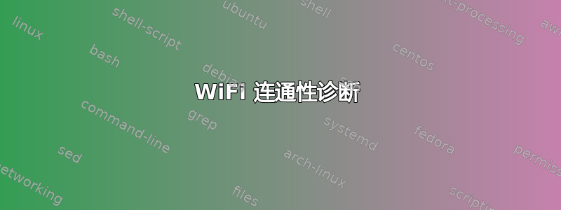 WiFi 连通性诊断