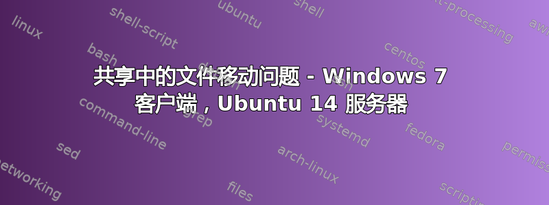 共享中的文件移动问题 - Windows 7 客户端，Ubuntu 14 服务器