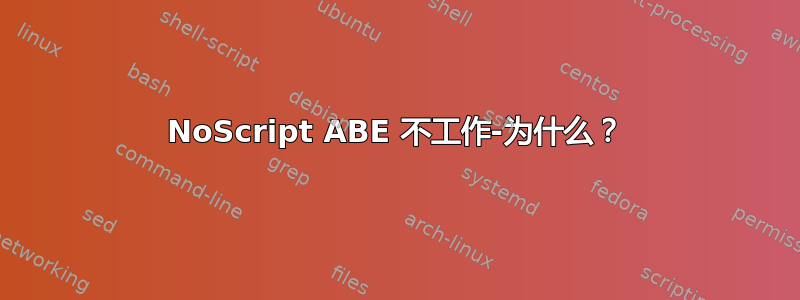 NoScript ABE 不工作-为什么？