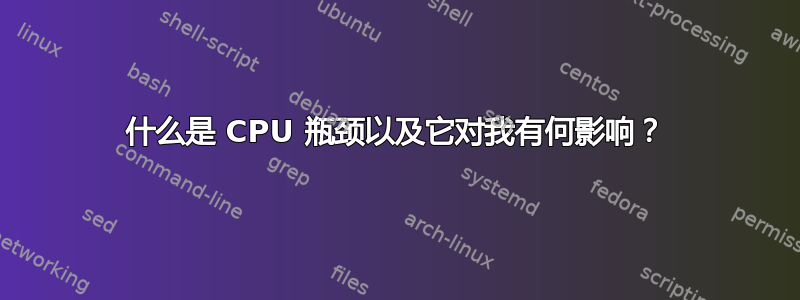 什么是 CPU 瓶颈以及它对我有何影响？