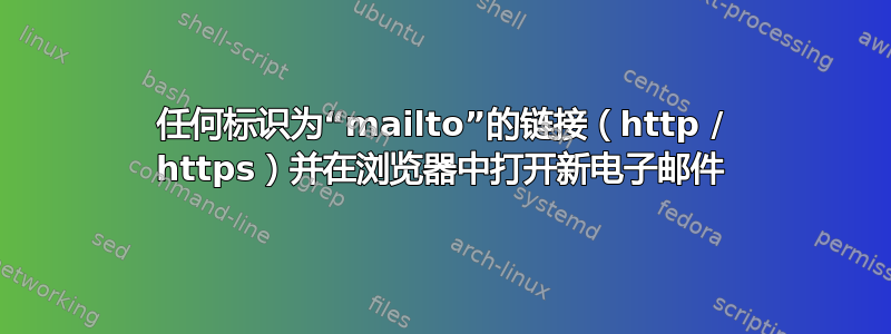 任何标识为“mailto”的链接（http / https）并在浏览器中打开新电子邮件