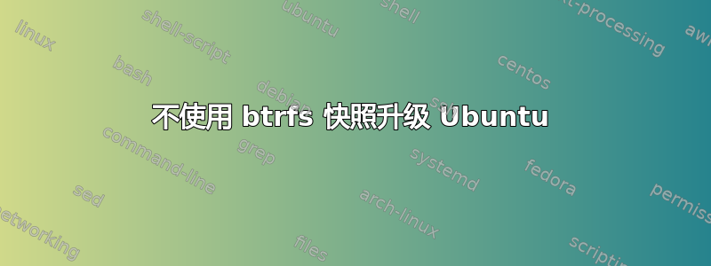 不使用 btrfs 快照升级 Ubuntu