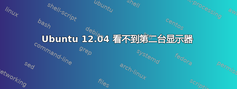 Ubuntu 12.04 看不到第二台显示器