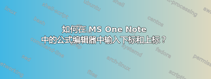 如何在 MS One Note 中的公式编辑器中输入下标和上标？