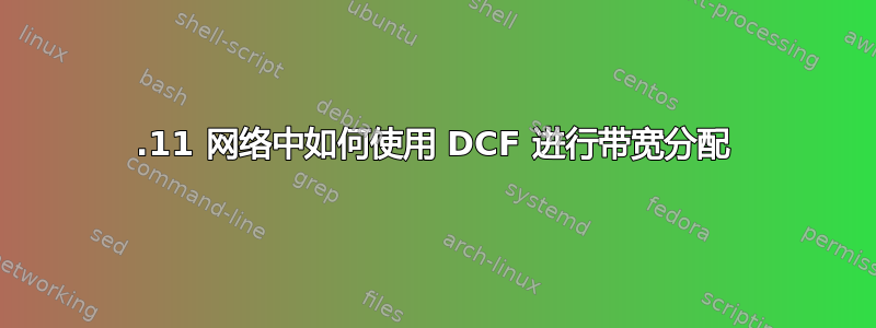 802.11 网络中如何使用 DCF 进行带宽分配