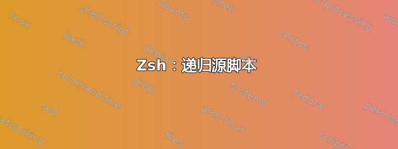 Zsh：递归源脚本