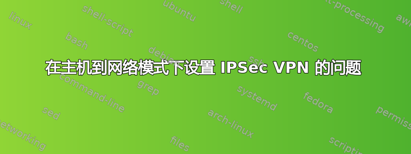 在主机到网络模式下设置 IPSec VPN 的问题