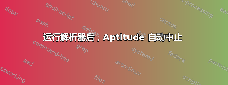 运行解析器后，Aptitude 自动中止