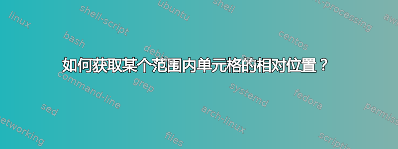 如何获取某个范围内单元格的相对位置？