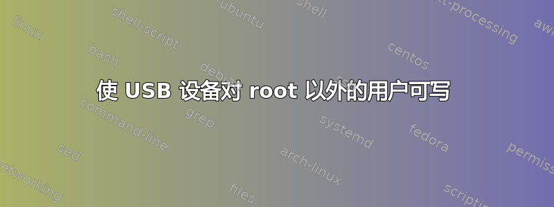 使 USB 设备对 root 以外的用户可写