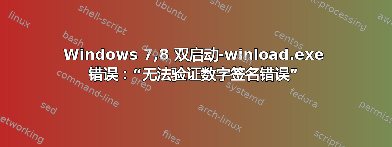 Windows 7,8 双启动-winload.exe 错误：“无法验证数字签名错误”