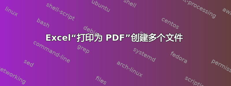 Excel“打印为 PDF”创建多个文件