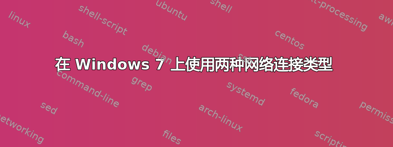 在 Windows 7 上使用两种网络连接类型