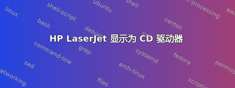 HP LaserJet 显示为 CD 驱动器