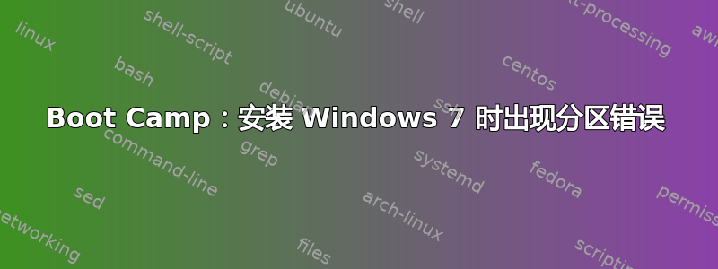 Boot Camp：安装 Windows 7 时出现分区错误