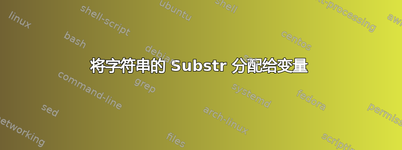 将字符串的 Substr 分配给变量