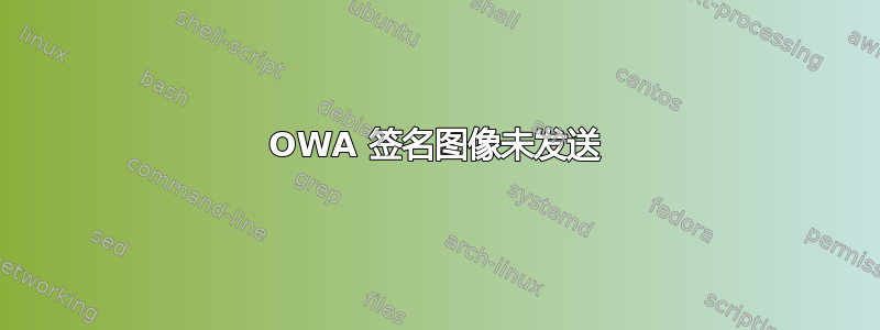 OWA 签名图像未发送