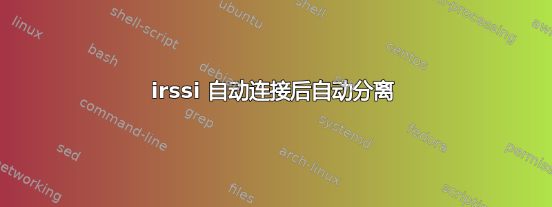 irssi 自动连接后自动分离