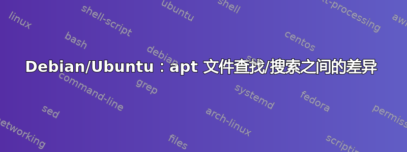 Debian/Ubuntu：apt 文件查找/搜索之间的差异