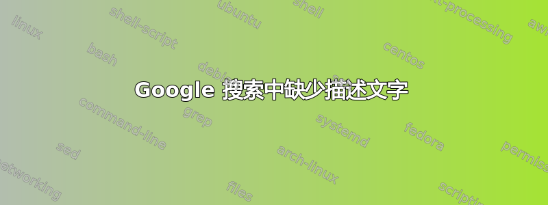 Google 搜索中缺少描述文字