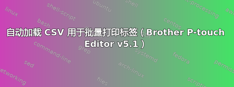 自动加载 CSV 用于批量打印标签（Brother P-touch Editor v5.1）