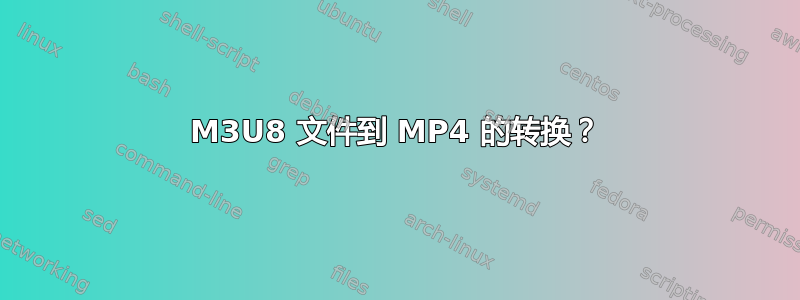 M3U8 文件到 MP4 的转换？