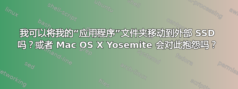 我可以将我的“应用程序”文件夹移动到外部 SSD 吗？或者 Mac OS X Yosemite 会对此抱怨吗？