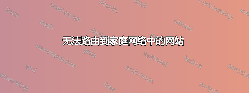 无法路由到家庭网络中的网站