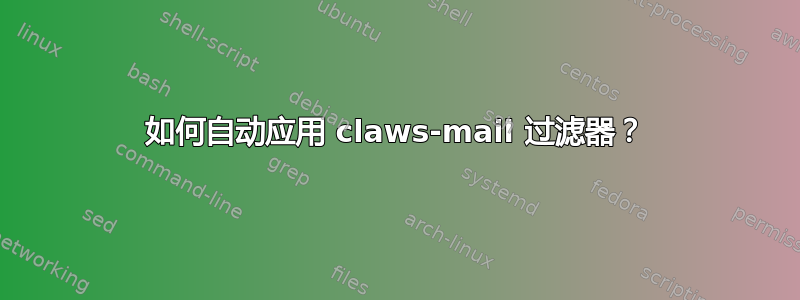 如何自动应用 claws-mail 过滤器？