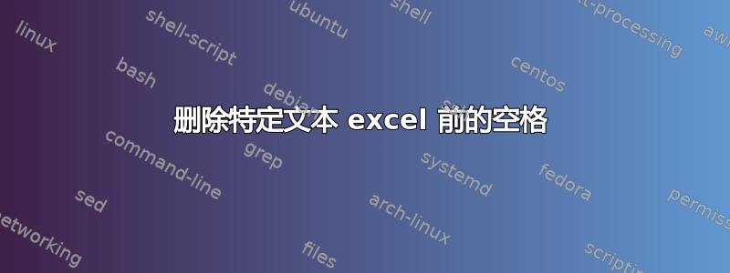 删除特定文本 excel 前的空格