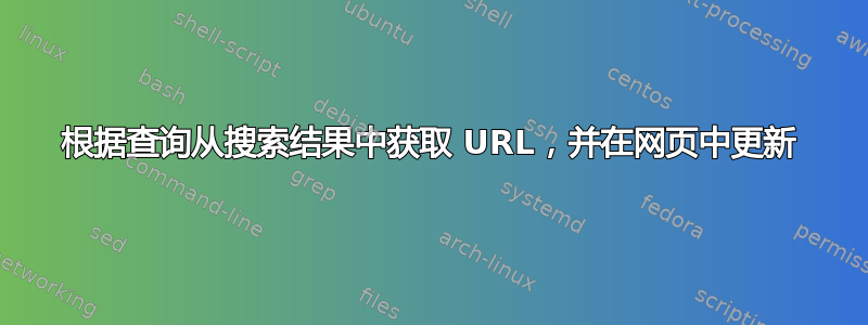 根据查询从搜索结果中获取 URL，并在网页中更新