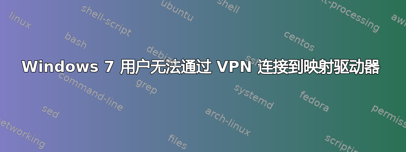 Windows 7 用户无法通过 VPN 连接到映射驱动器