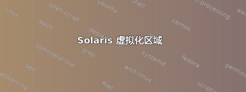 Solaris 虚拟化区域 