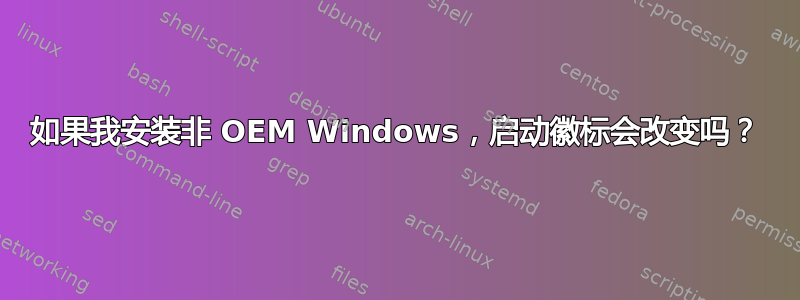 如果我安装非 OEM Windows，启动徽标会改变吗？