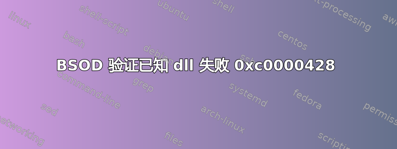 BSOD 验证已知 dll 失败 0xc0000428