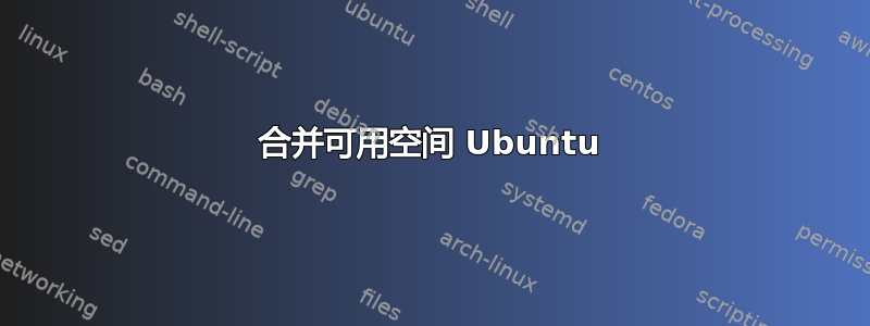 合并可用空间 Ubuntu