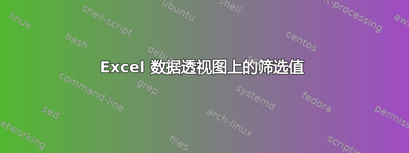 Excel 数据透视图上的筛选值