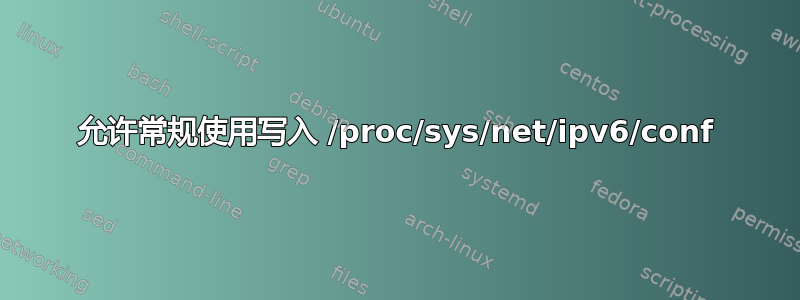 允许常规使用写入 /proc/sys/net/ipv6/conf