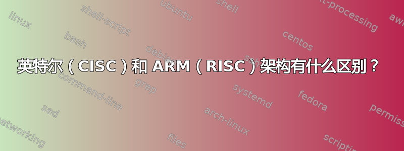 英特尔（CISC）和 ARM（RISC）架构有什么区别？