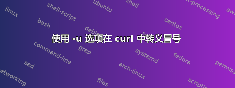 使用 -u 选项在 curl 中转义冒号