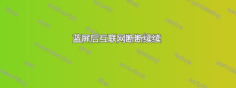 蓝屏后互联网断断续续