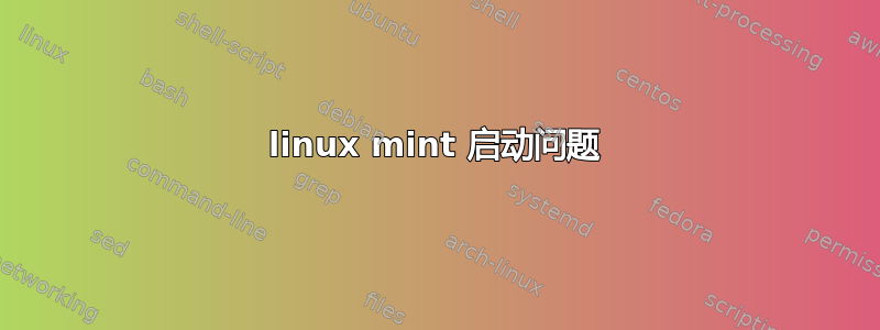 linux mint 启动问题