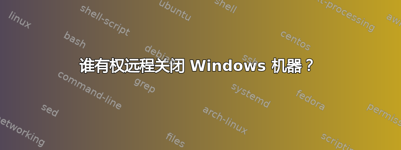 谁有权远程关闭 Windows 机器？