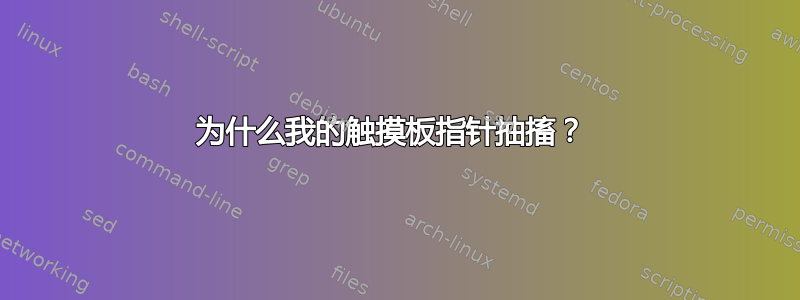 为什么我的触摸板指针抽搐？ 